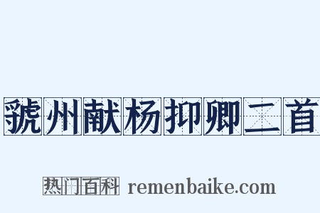 虢州献杨抑卿二首是什么意思的图片